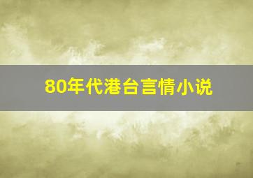 80年代港台言情小说