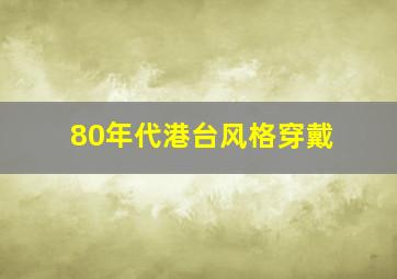 80年代港台风格穿戴