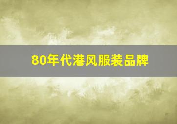 80年代港风服装品牌