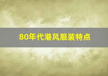 80年代港风服装特点