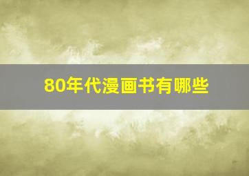 80年代漫画书有哪些