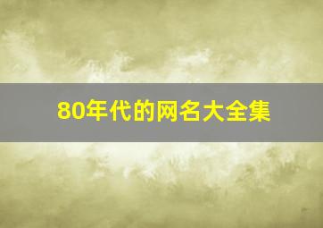 80年代的网名大全集