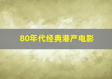 80年代经典港产电影