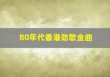 80年代香港劲歌金曲