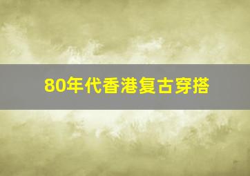 80年代香港复古穿搭