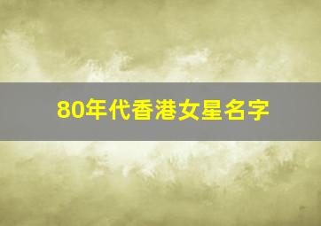 80年代香港女星名字