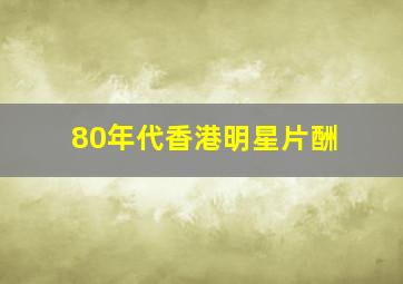 80年代香港明星片酬