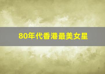 80年代香港最美女星