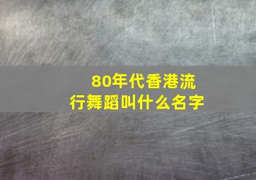 80年代香港流行舞蹈叫什么名字