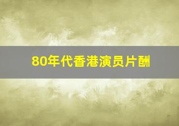 80年代香港演员片酬