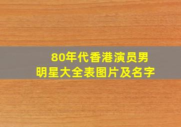 80年代香港演员男明星大全表图片及名字