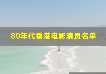 80年代香港电影演员名单