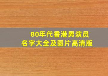 80年代香港男演员名字大全及图片高清版