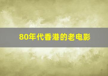 80年代香港的老电影