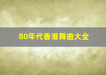 80年代香港舞曲大全