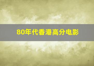 80年代香港高分电影