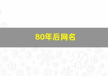 80年后网名