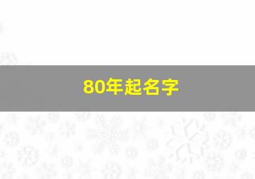 80年起名字