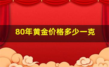 80年黄金价格多少一克