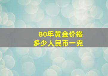 80年黄金价格多少人民币一克