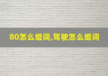 80怎么组词,驾驶怎么组词