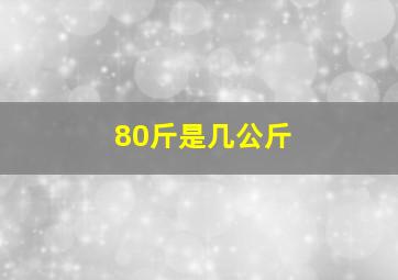 80斤是几公斤