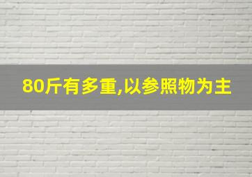 80斤有多重,以参照物为主