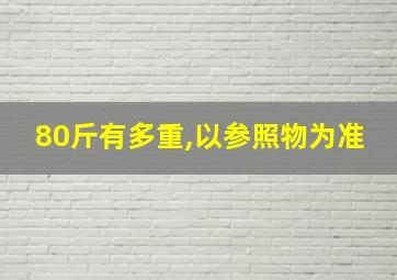 80斤有多重,以参照物为准