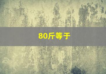 80斤等于