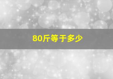 80斤等于多少