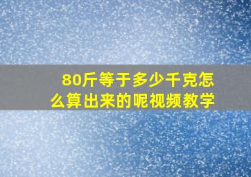 80斤等于多少千克怎么算出来的呢视频教学