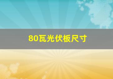 80瓦光伏板尺寸