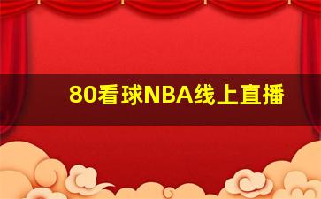 80看球NBA线上直播