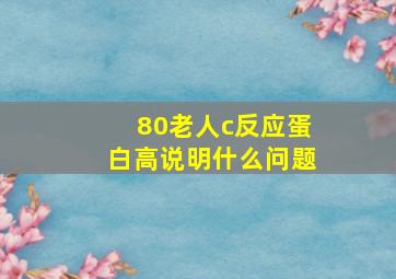 80老人c反应蛋白高说明什么问题