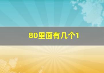 80里面有几个1