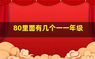 80里面有几个一一年级