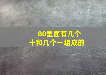 80里面有几个十和几个一组成的