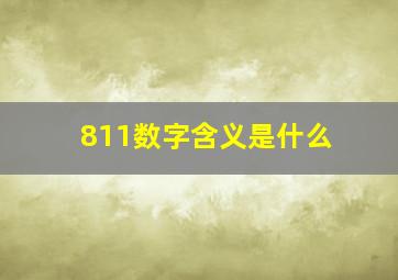 811数字含义是什么