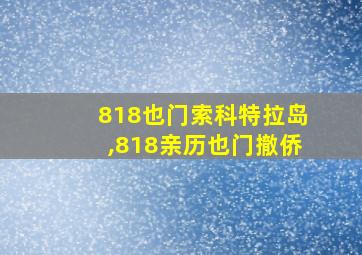 818也门索科特拉岛,818亲历也门撤侨