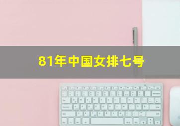 81年中国女排七号