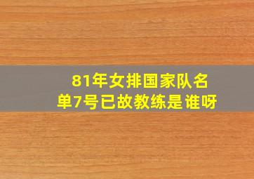 81年女排国家队名单7号已故教练是谁呀