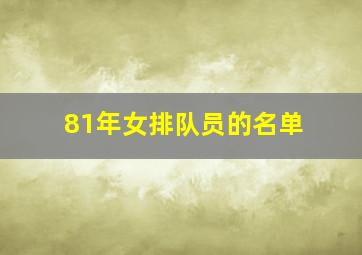 81年女排队员的名单