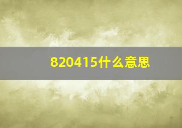 820415什么意思