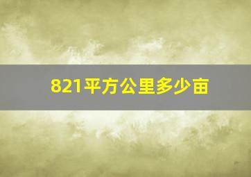 821平方公里多少亩