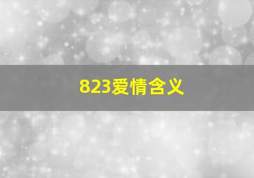 823爱情含义