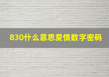 830什么意思爱情数字密码