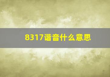 8317谐音什么意思