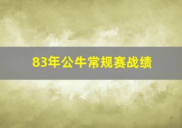 83年公牛常规赛战绩