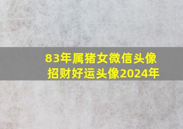 83年属猪女微信头像招财好运头像2024年