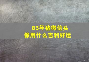 83年猪微信头像用什么吉利好运